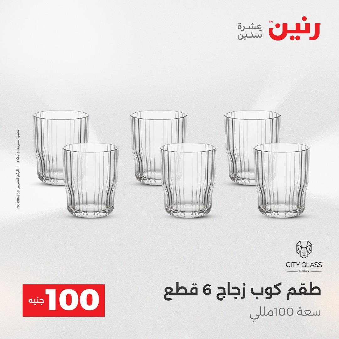 عروض رنين عرض الـ100 جنية 12-13 مايو 2026 صفحة 53 - raneen offers 12-13 May 2026 page 53