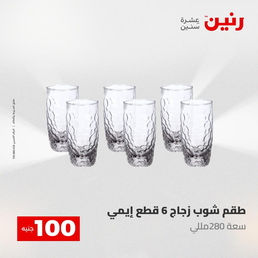 عروض رنين عرض الـ100 جنية 12-13 مايو 2026 صفحة 54 - raneen offers 12-13 May 2026 page 54