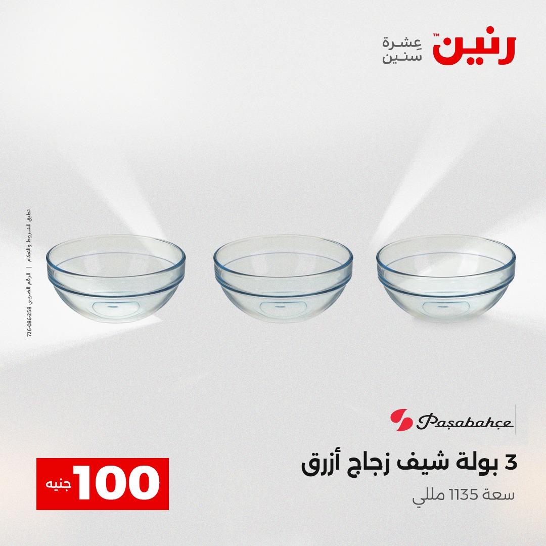 عروض رنين عرض الـ100 جنية 12-13 مايو 2026 صفحة 56 - raneen offers 12-13 May 2026 page 56