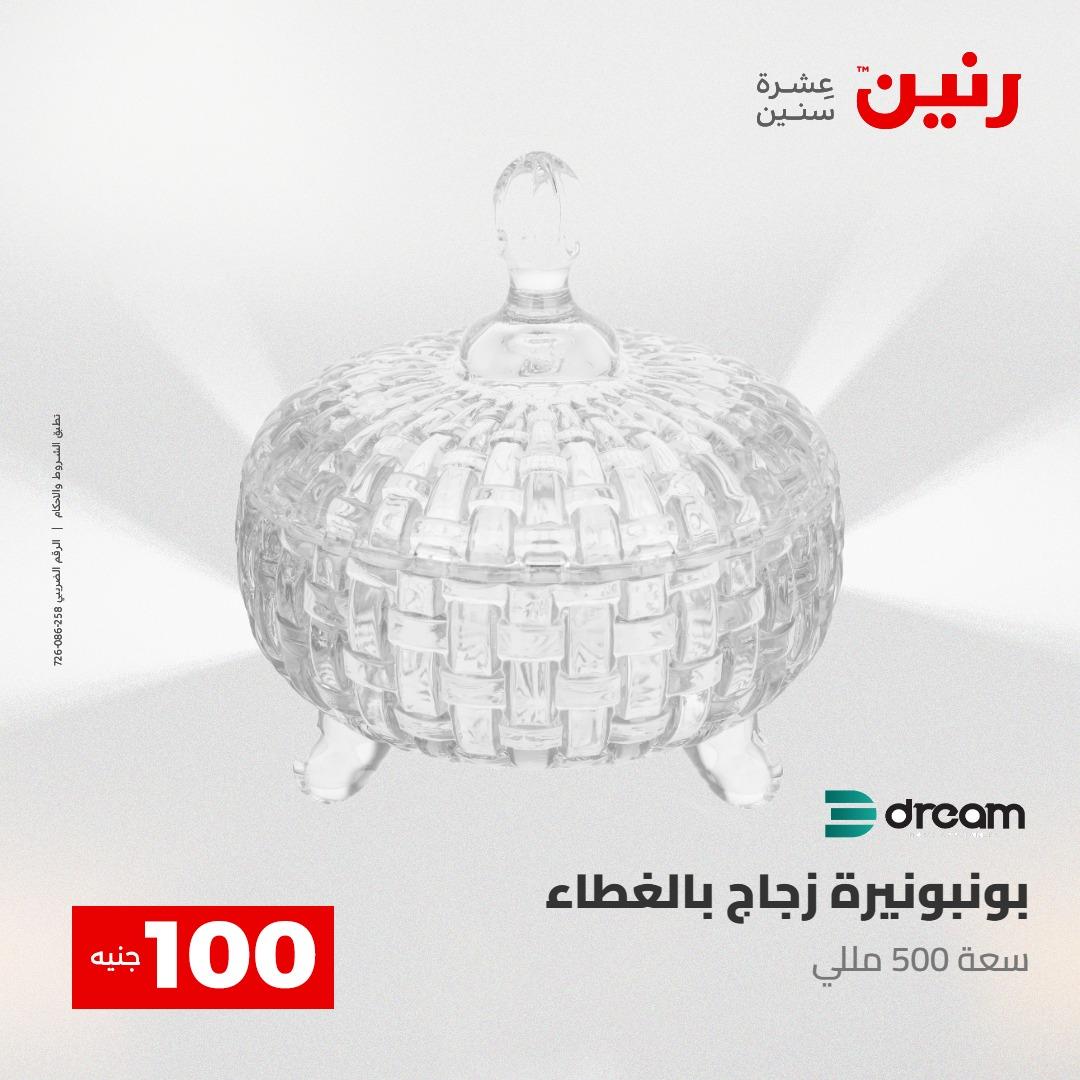 عروض رنين عرض الـ100 جنية 12-13 مايو 2026 صفحة 58 - raneen offers 12-13 May 2026 page 58