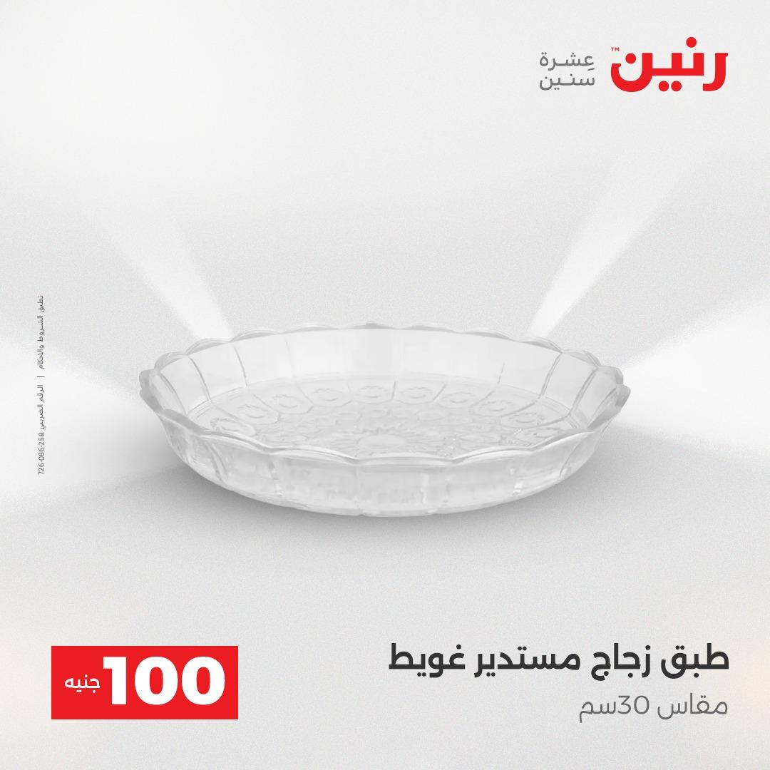 عروض رنين عرض الـ100 جنية 12-13 مايو 2026 صفحة 59 - raneen offers 12-13 May 2026 page 59