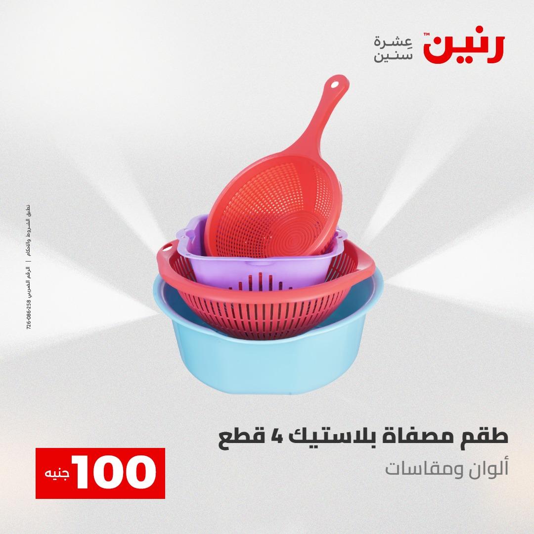 عروض رنين عرض الـ100 جنية 12-13 مايو 2026 صفحة 6 - raneen offers 12-13 May 2026 page 6
