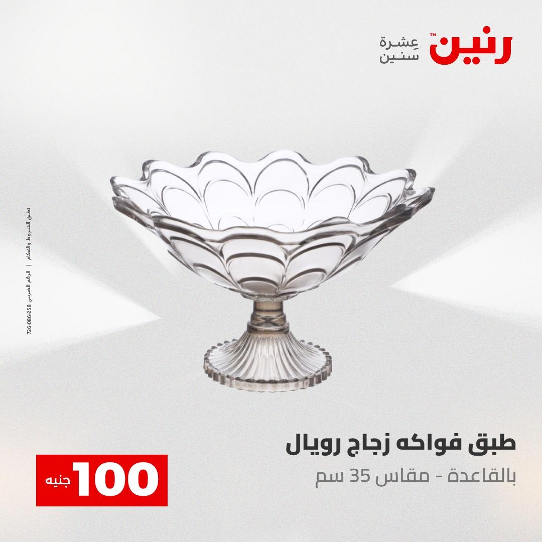عروض رنين عرض الـ100 جنية 12-13 مايو 2026 صفحة 60 - raneen offers 12-13 May 2026 page 60