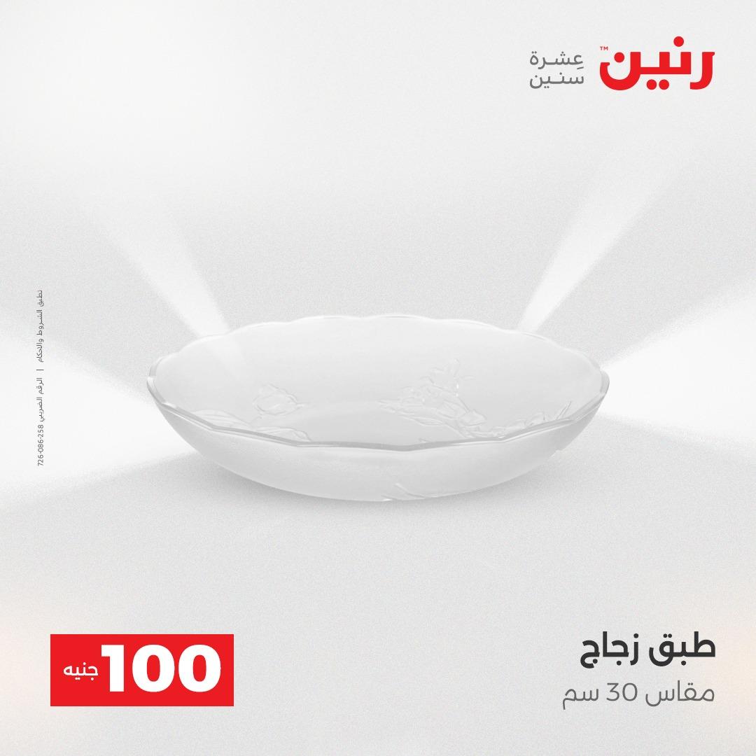 عروض رنين عرض الـ100 جنية 12-13 مايو 2026 صفحة 61 - raneen offers 12-13 May 2026 page 61