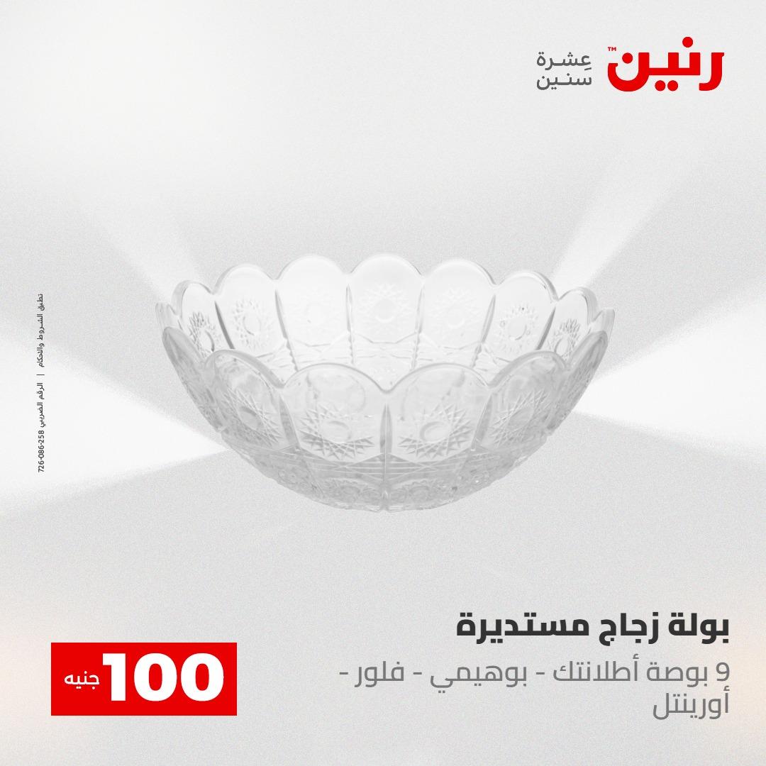 عروض رنين عرض الـ100 جنية 12-13 مايو 2026 صفحة 62 - raneen offers 12-13 May 2026 page 62