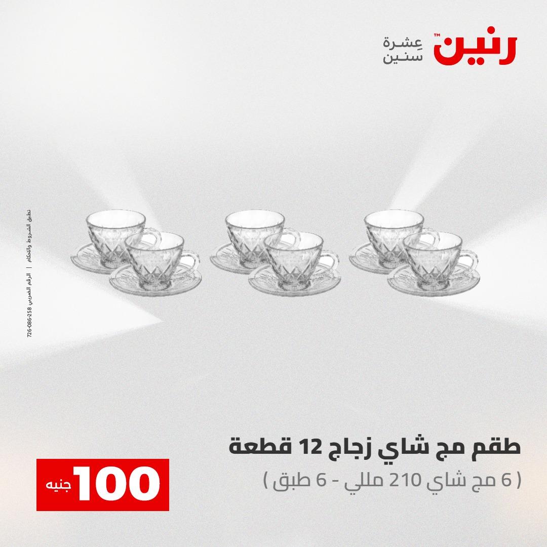 عروض رنين عرض الـ100 جنية 12-13 مايو 2026 صفحة 64 - raneen offers 12-13 May 2026 page 64