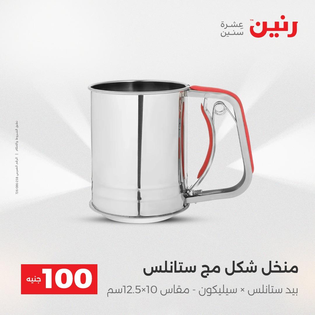 عروض رنين عرض الـ100 جنية 12-13 مايو 2026 صفحة 65 - raneen offers 12-13 May 2026 page 65