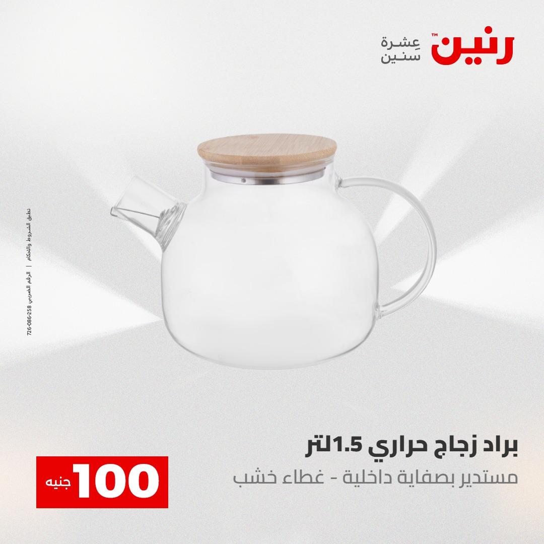 عروض رنين عرض الـ100 جنية 12-13 مايو 2026 صفحة 66 - raneen offers 12-13 May 2026 page 66