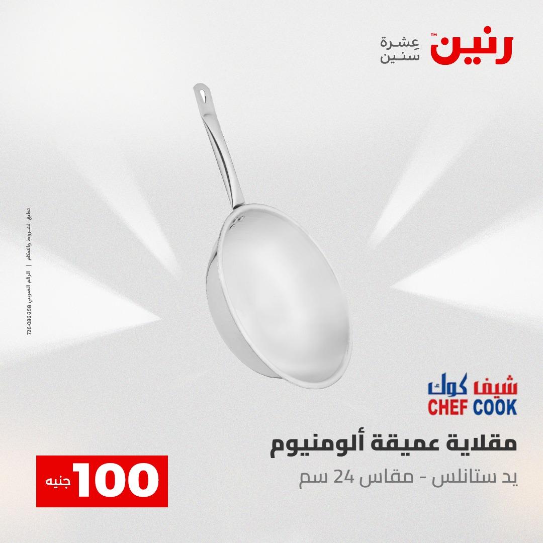 عروض رنين عرض الـ100 جنية 12-13 مايو 2026 صفحة 67 - raneen offers 12-13 May 2026 page 67
