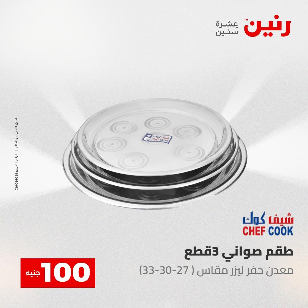 عروض رنين عرض الـ100 جنية 12-13 مايو 2026 صفحة 71 - raneen offers 12-13 May 2026 page 71