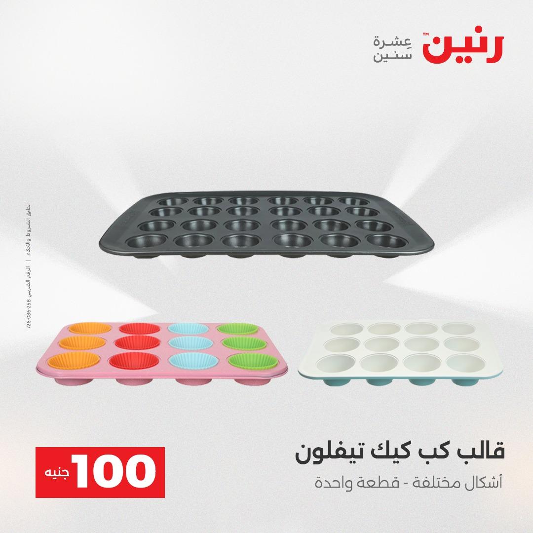 عروض رنين عرض الـ100 جنية 12-13 مايو 2026 صفحة 73 - raneen offers 12-13 May 2026 page 73
