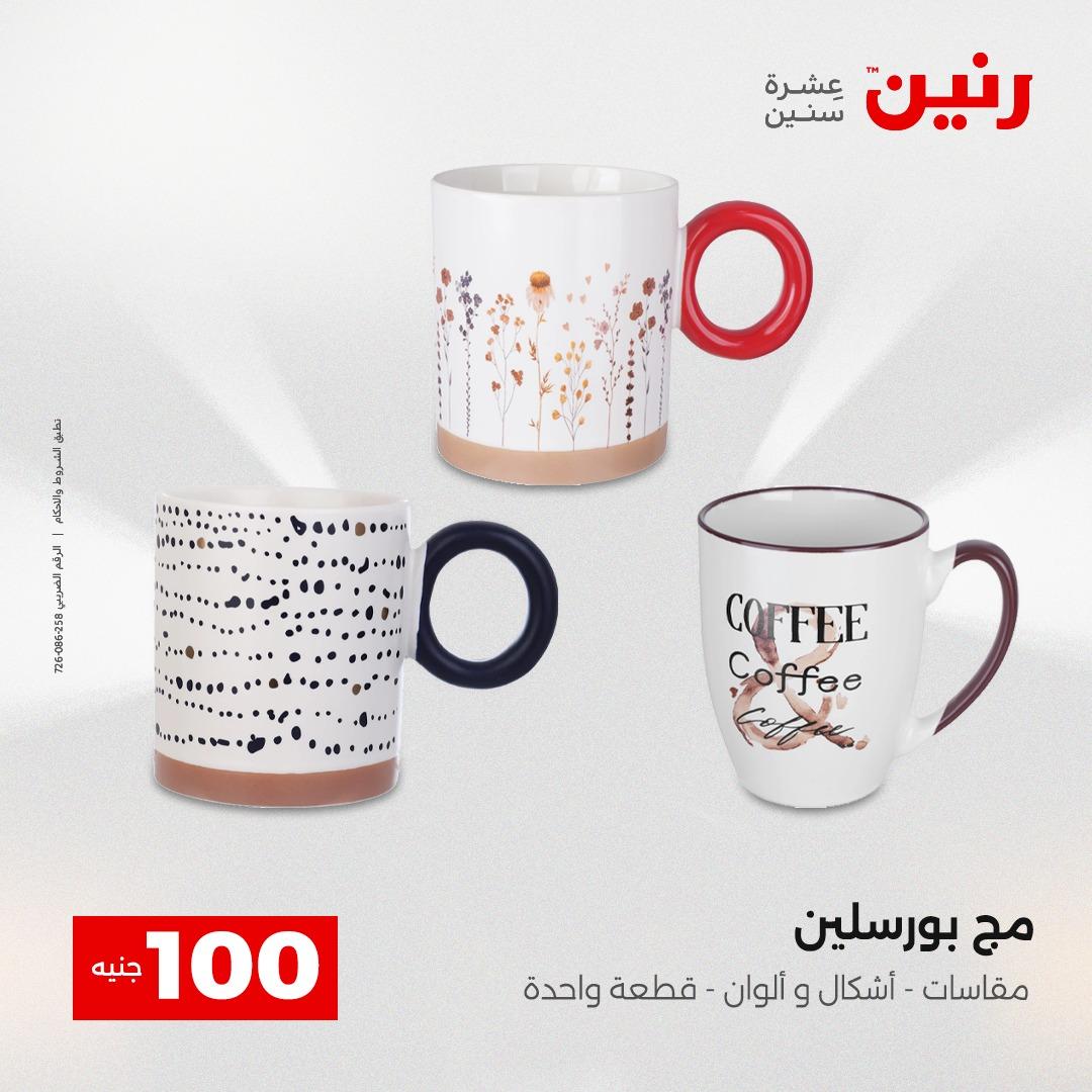 عروض رنين عرض الـ100 جنية 12-13 مايو 2026 صفحة 74 - raneen offers 12-13 May 2026 page 74