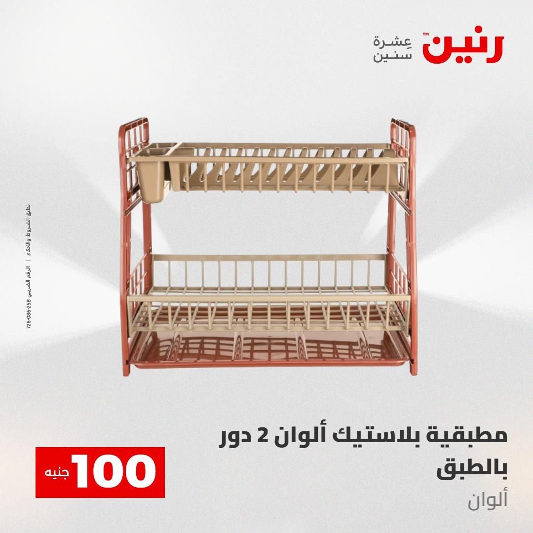 عروض رنين عرض الـ100 جنية 12-13 مايو 2026 صفحة 9 - raneen offers 12-13 May 2026 page 9