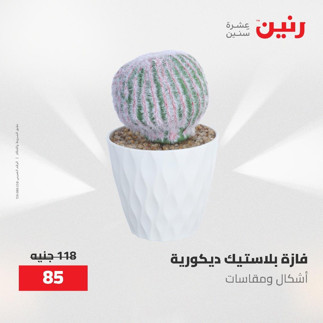 عروض رنين على الديكورات 12 -13 مايو 2026  صفحة 11 - raneen offers 12-13 May 2026 page 11