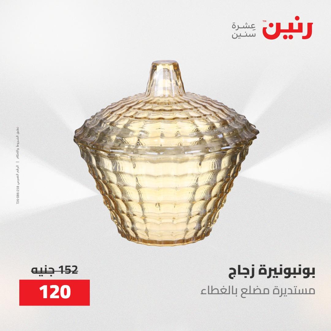 عروض رنين على الديكورات 12 -13 مايو 2026  صفحة 14 - raneen offers 12-13 May 2026 page 14