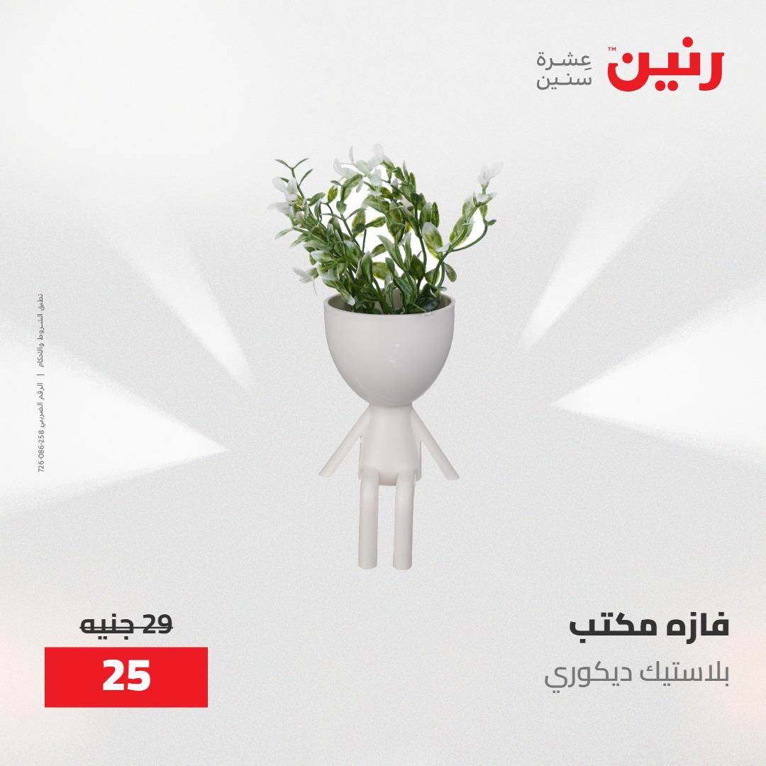 عروض رنين على الديكورات 12 -13 مايو 2026  صفحة 16 - raneen offers 12-13 May 2026 page 16