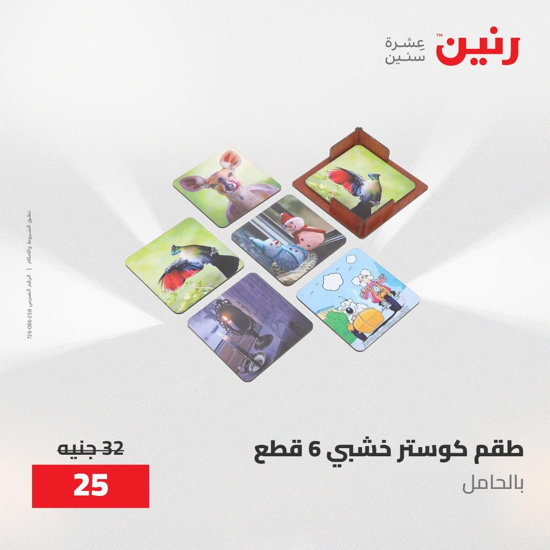 عروض رنين على الديكورات 12 -13 مايو 2026  صفحة 17 - raneen offers 12-13 May 2026 page 17