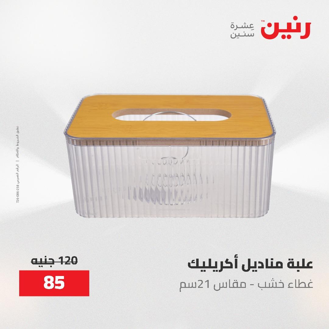 عروض رنين على الديكورات 12 -13 مايو 2026  صفحة 18 - raneen offers 12-13 May 2026 page 18