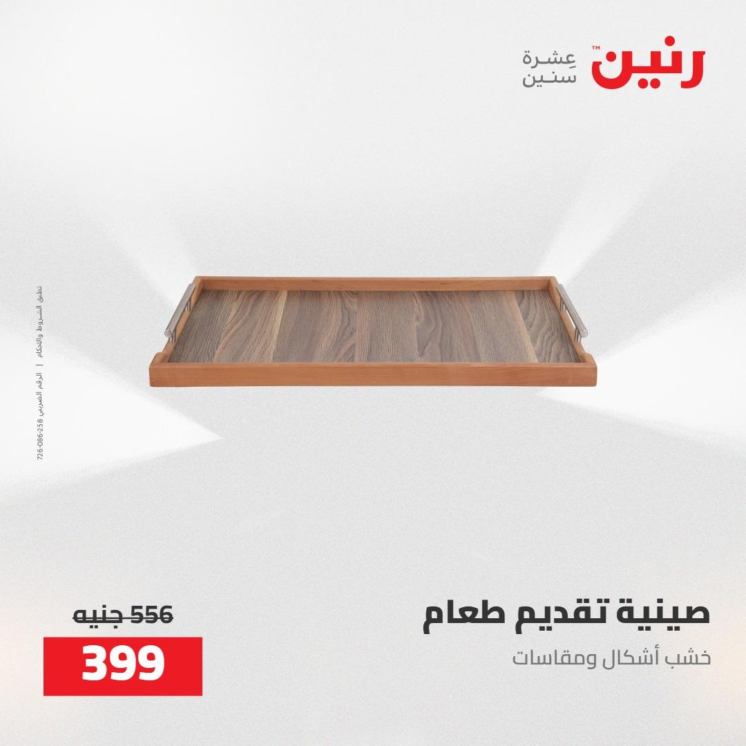عروض رنين على الديكورات 12 -13 مايو 2026  صفحة 21 - raneen offers 12-13 May 2026 page 21