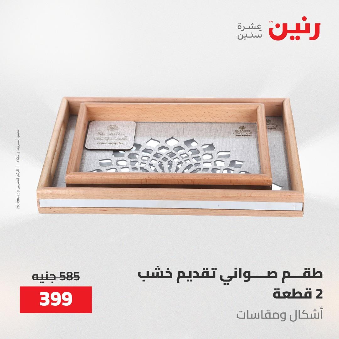 عروض رنين على الديكورات 12 -13 مايو 2026  صفحة 22 - raneen offers 12-13 May 2026 page 22