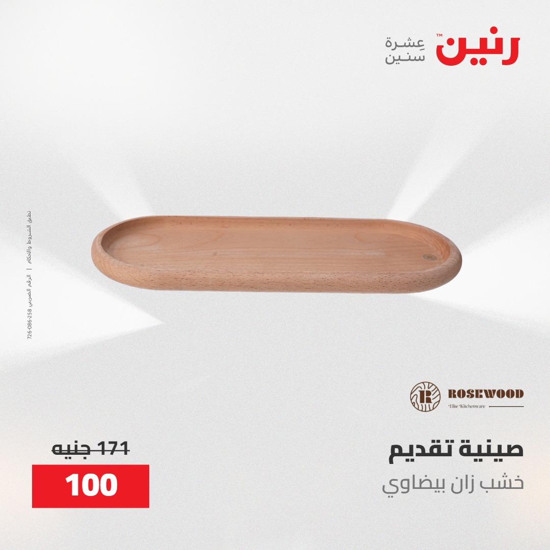 عروض رنين على الديكورات 12 -13 مايو 2026  صفحة 25 - raneen offers 12-13 May 2026 page 25