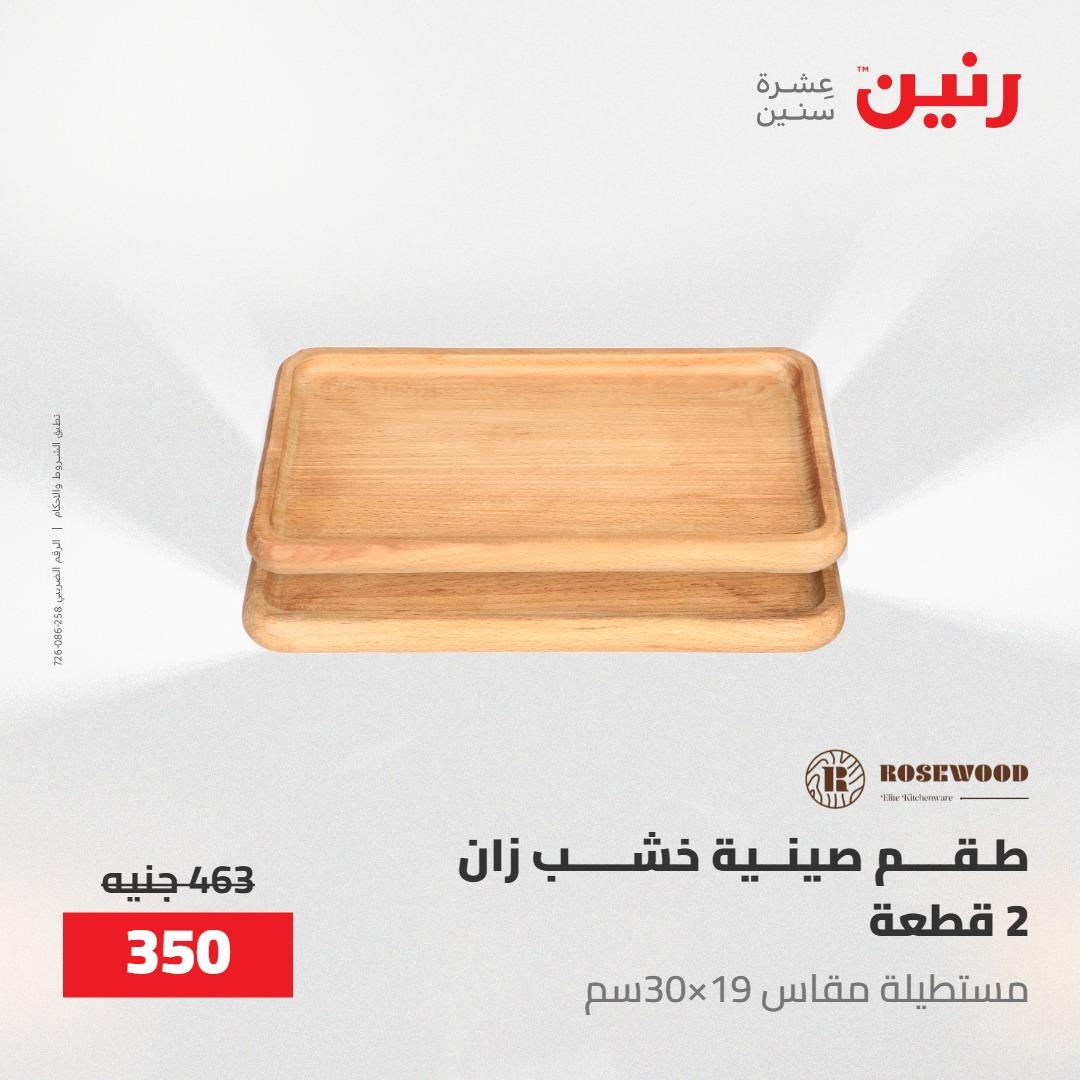 عروض رنين على الديكورات 12 -13 مايو 2026  صفحة 26 - raneen offers 12-13 May 2026 page 26