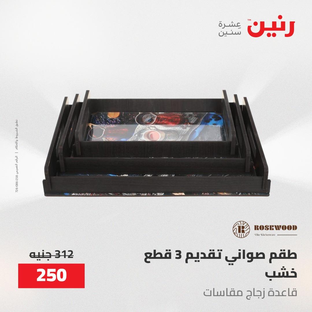 عروض رنين على الديكورات 12 -13 مايو 2026  صفحة 27 - raneen offers 12-13 May 2026 page 27