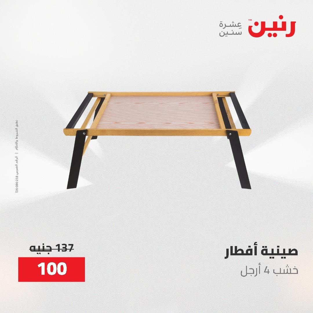 عروض رنين على الديكورات 12 -13 مايو 2026  صفحة 29 - raneen offers 12-13 May 2026 page 29