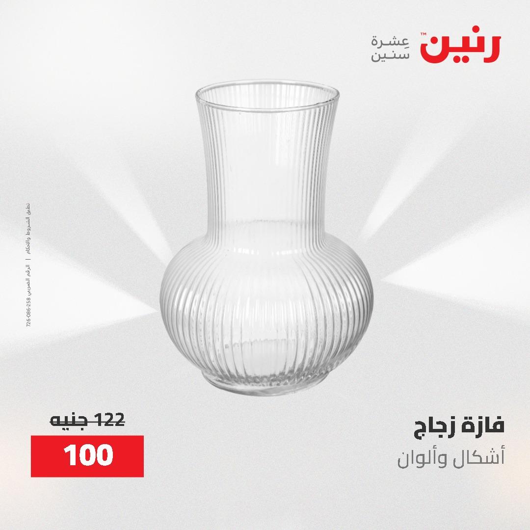 عروض رنين على الديكورات 12 -13 مايو 2026  صفحة 30 - raneen offers 12-13 May 2026 page 30