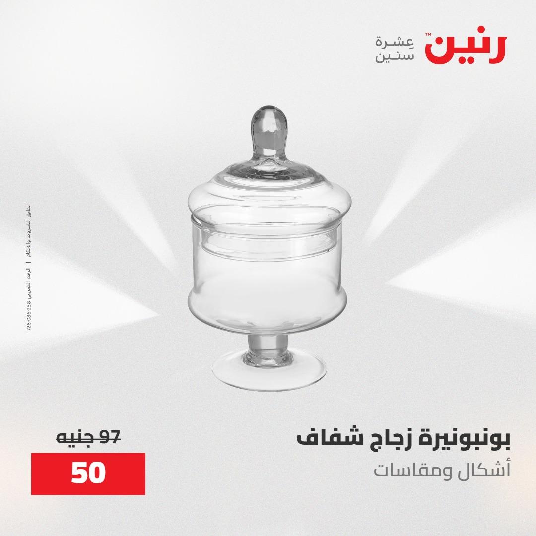 عروض رنين على الديكورات 12 -13 مايو 2026  صفحة 31 - raneen offers 12-13 May 2026 page 31