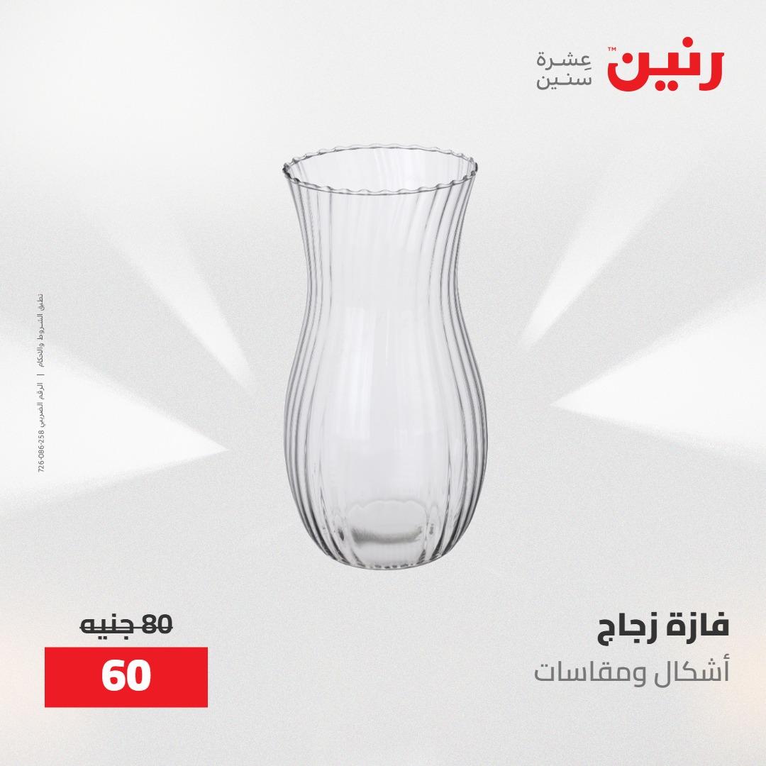 عروض رنين على الديكورات 12 -13 مايو 2026  صفحة 32 - raneen offers 12-13 May 2026 page 32