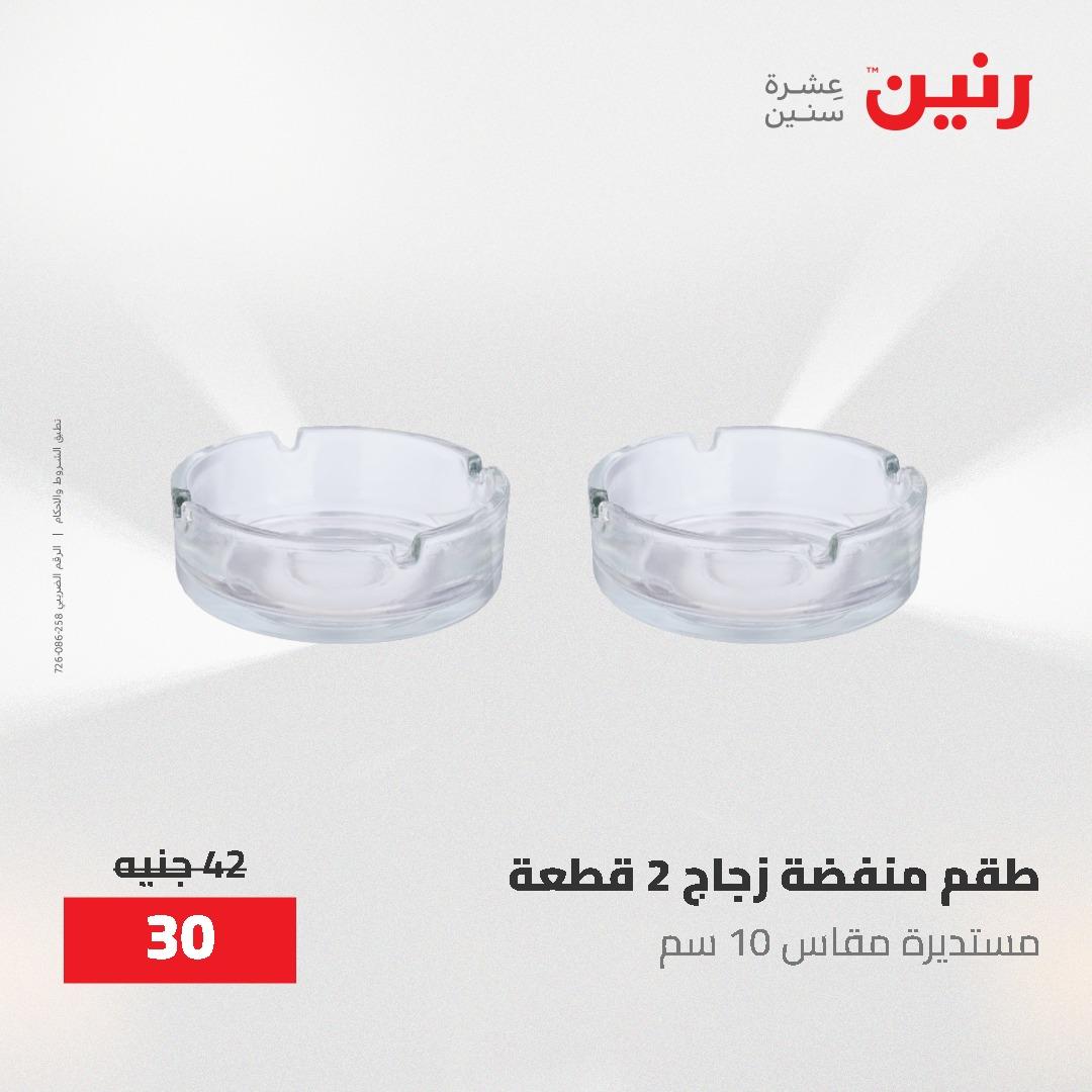 عروض رنين على الديكورات 12 -13 مايو 2026  صفحة 37 - raneen offers 12-13 May 2026 page 37