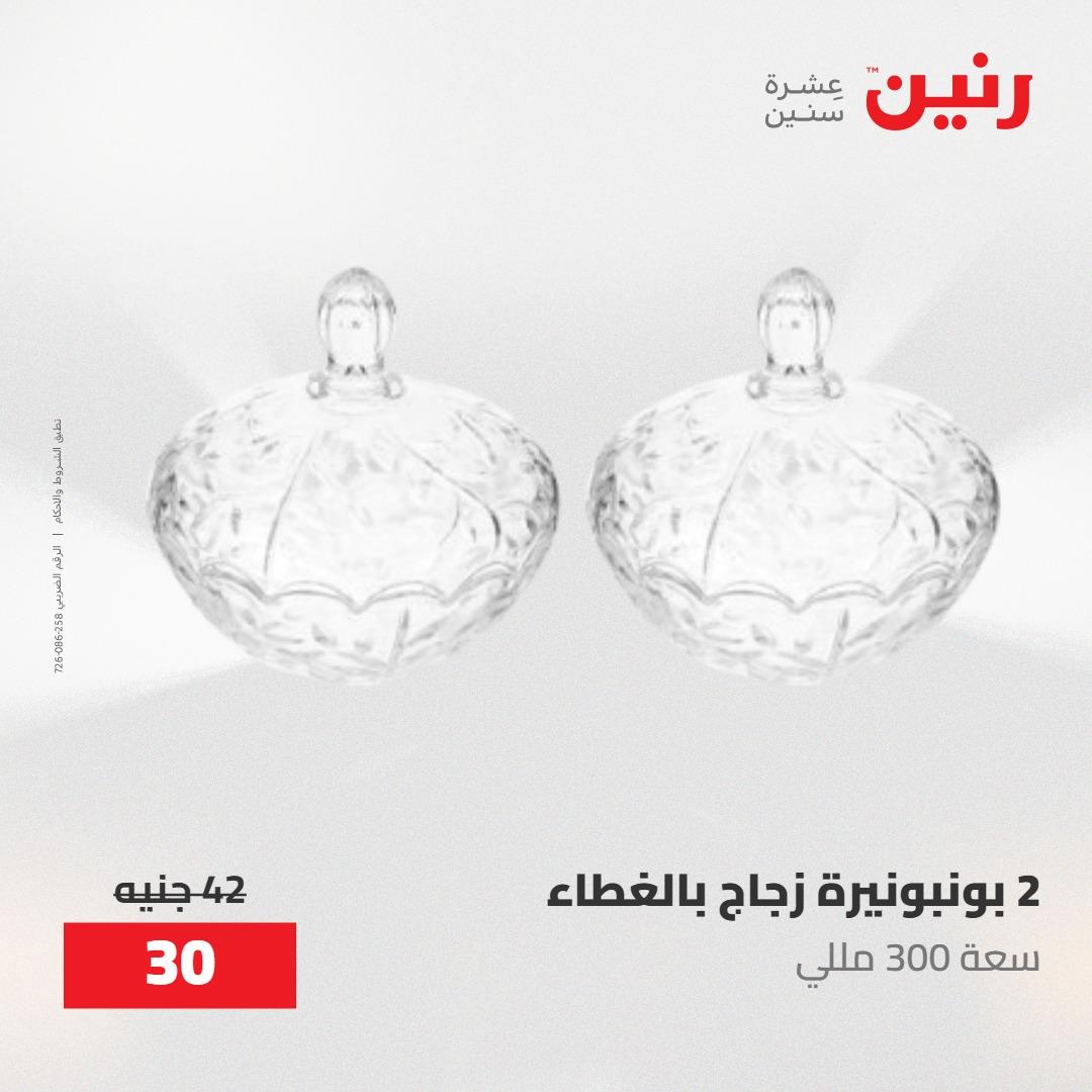 عروض رنين على الديكورات 12 -13 مايو 2026  صفحة 39 - raneen offers 12-13 May 2026 page 39