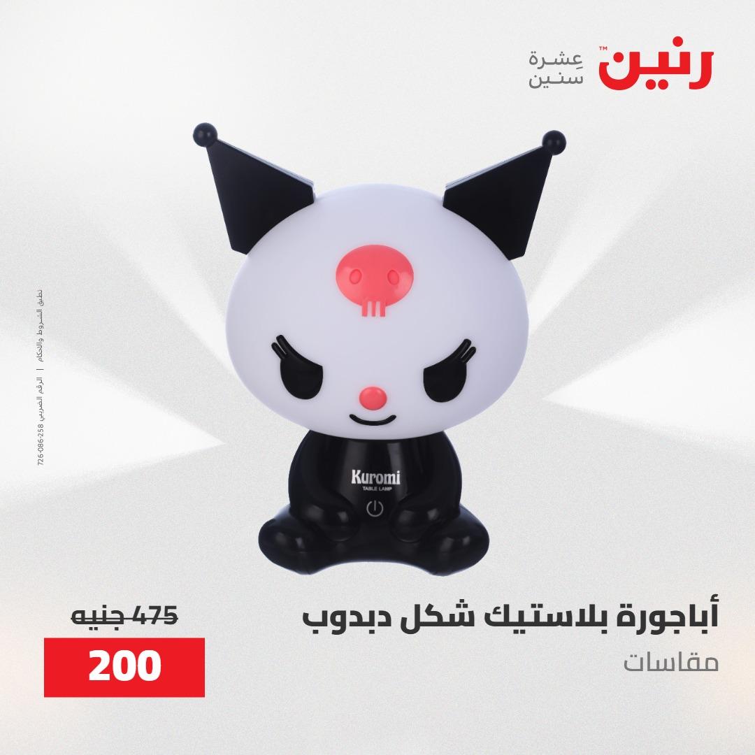 عروض رنين على الديكورات 12 -13 مايو 2026  صفحة 43 - raneen offers 12-13 May 2026 page 43
