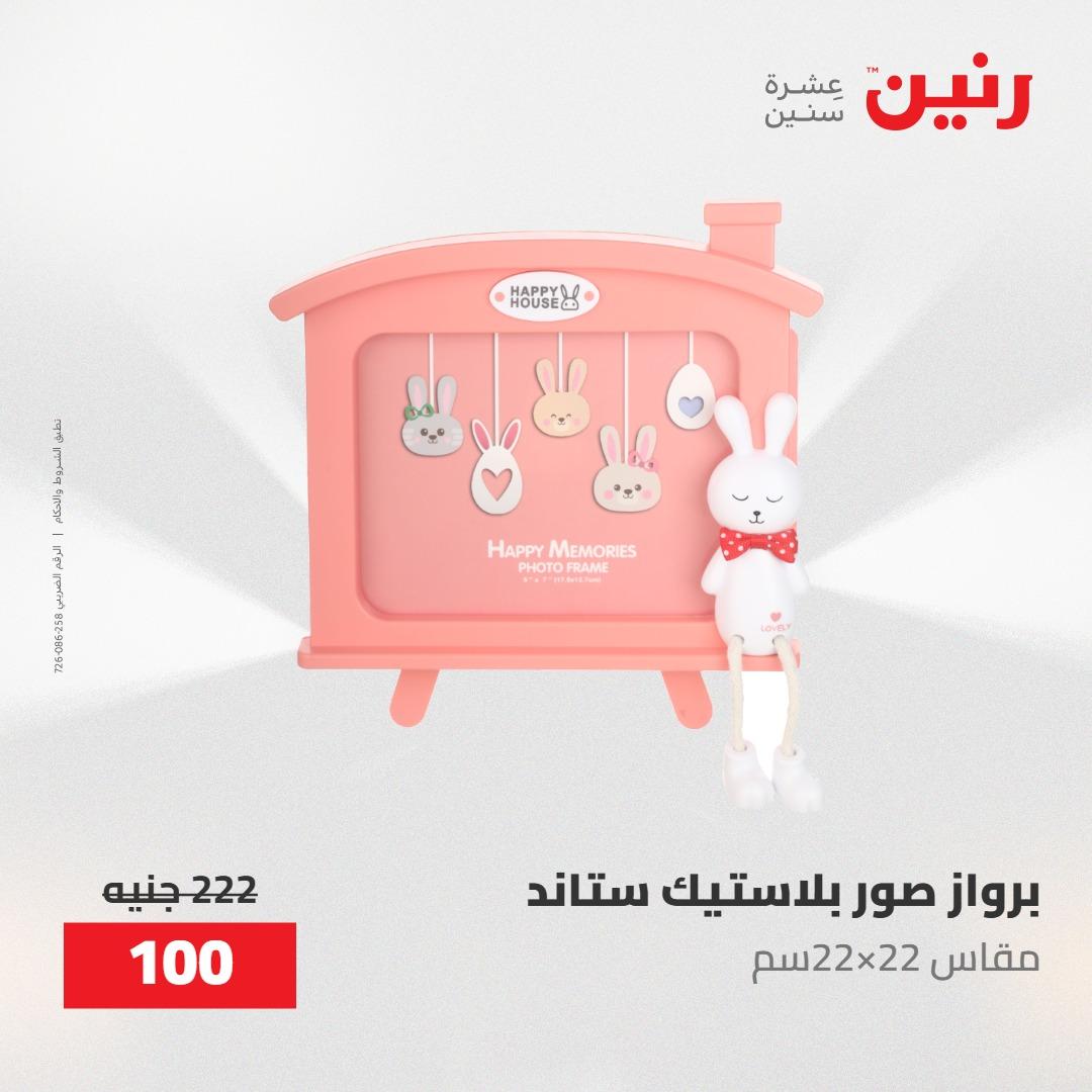 عروض رنين على الديكورات 12 -13 مايو 2026  صفحة 46 - raneen offers 12-13 May 2026 page 46