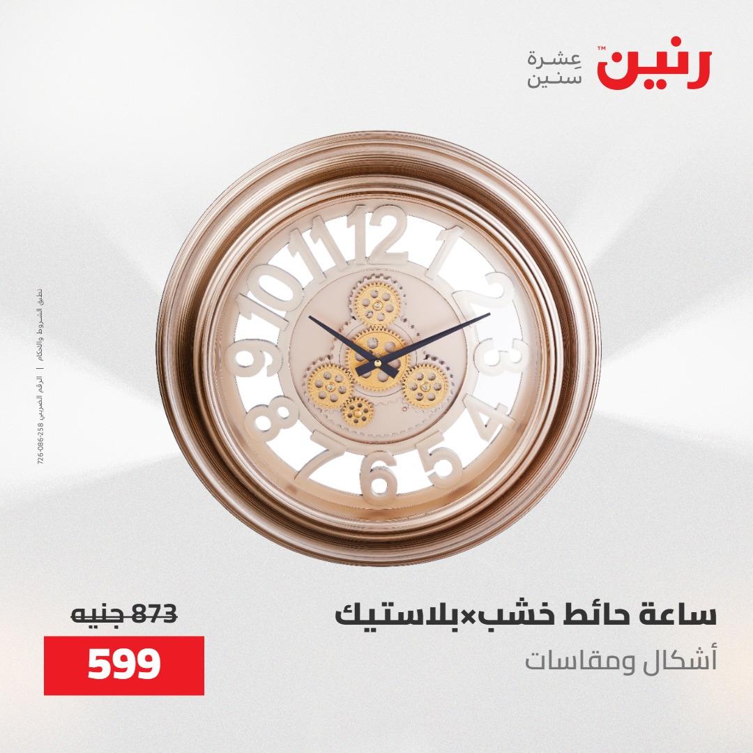 عروض رنين على الديكورات 12 -13 مايو 2026  صفحة 47 - raneen offers 12-13 May 2026 page 47