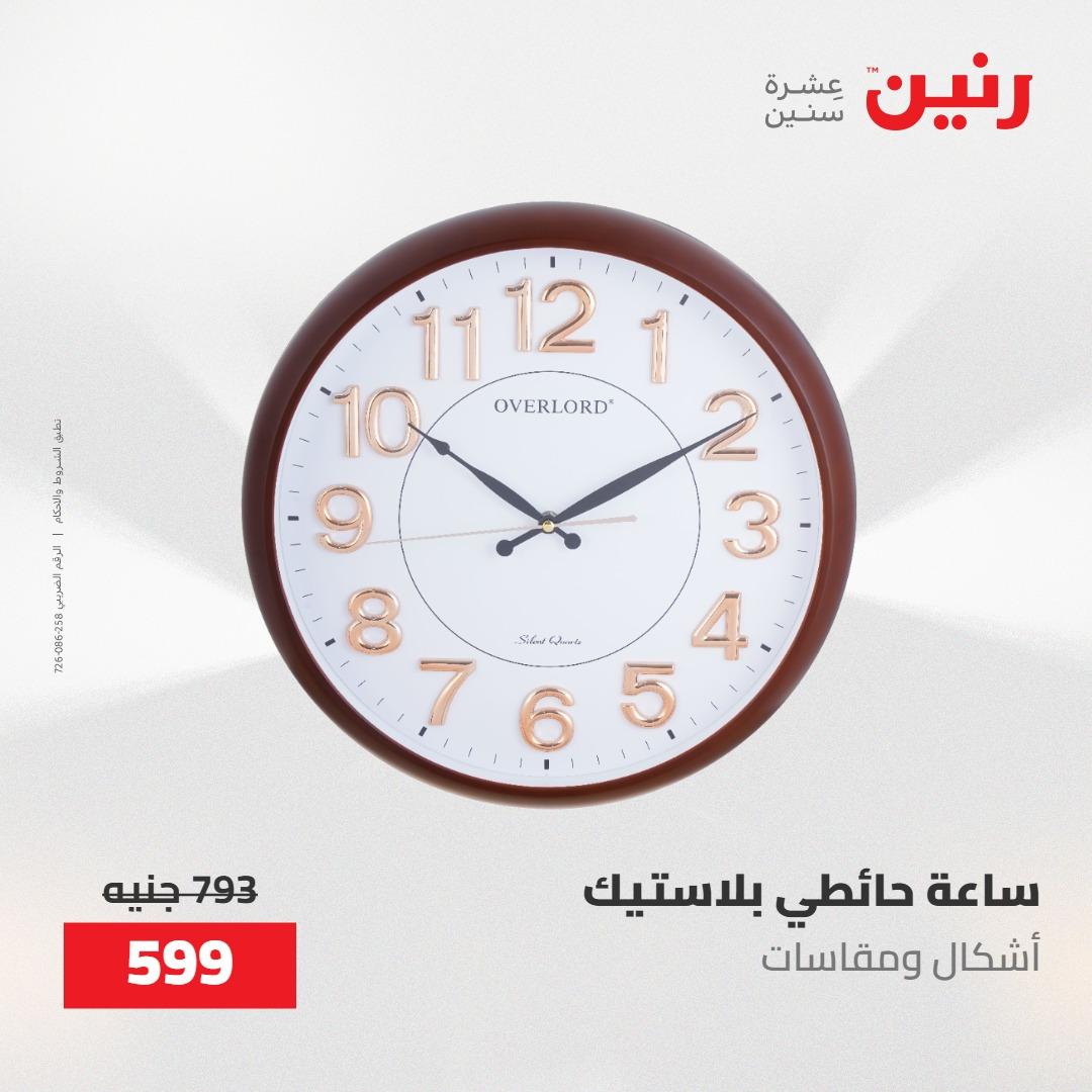 عروض رنين على الديكورات 12 -13 مايو 2026  صفحة 48 - raneen offers 12-13 May 2026 page 48