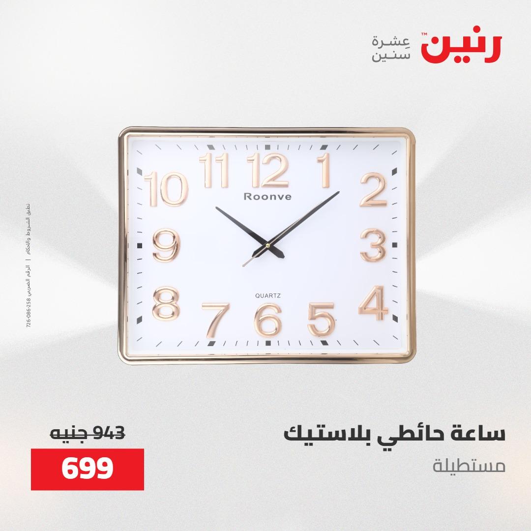 عروض رنين على الديكورات 12 -13 مايو 2026  صفحة 49 - raneen offers 12-13 May 2026 page 49