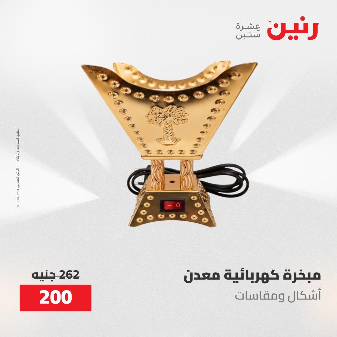 عروض رنين على الديكورات 12 -13 مايو 2026  صفحة 5 - raneen offers 12-13 May 2026 page 5