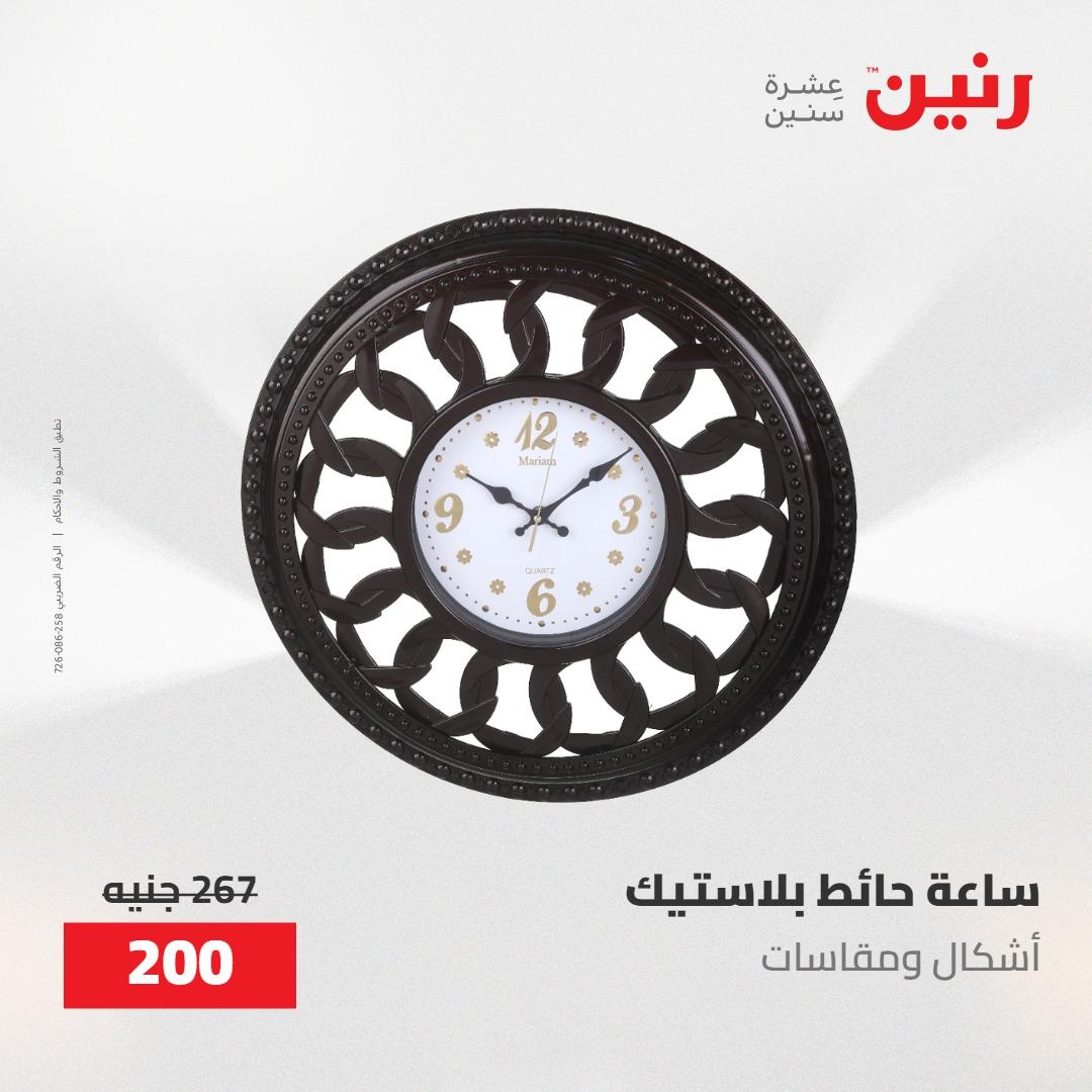 عروض رنين على الديكورات 12 -13 مايو 2026  صفحة 50 - raneen offers 12-13 May 2026 page 50