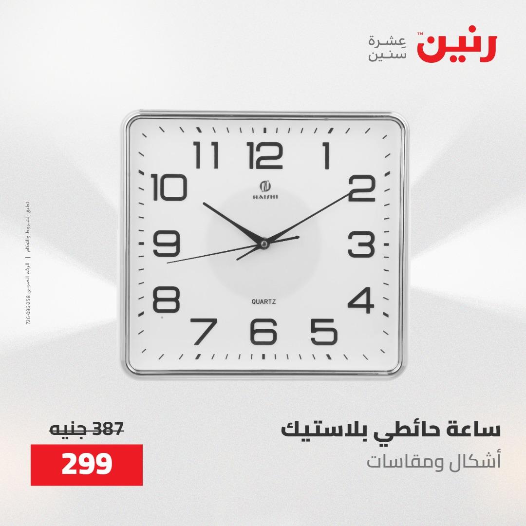 عروض رنين على الديكورات 12 -13 مايو 2026  صفحة 55 - raneen offers 12-13 May 2026 page 55