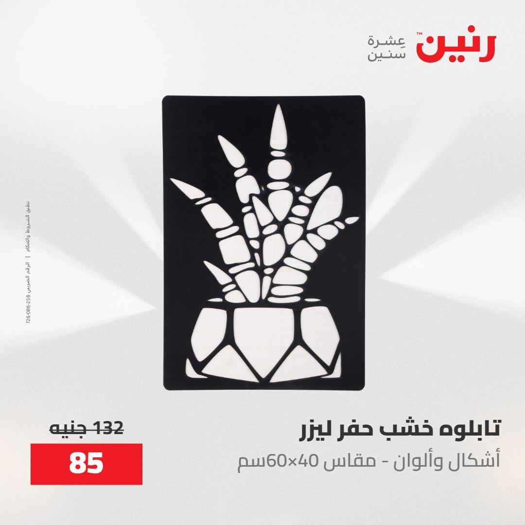 عروض رنين على الديكورات 12 -13 مايو 2026  صفحة 57 - raneen offers 12-13 May 2026 page 57