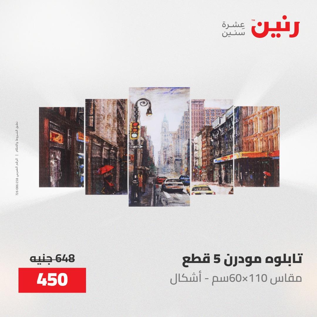 عروض رنين على الديكورات 12 -13 مايو 2026  صفحة 59 - raneen offers 12-13 May 2026 page 59