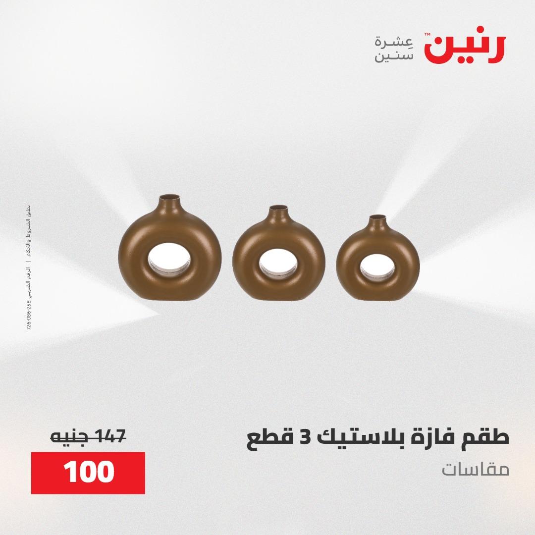 عروض رنين على الديكورات 12 -13 مايو 2026  صفحة 6 - raneen offers 12-13 May 2026 page 6