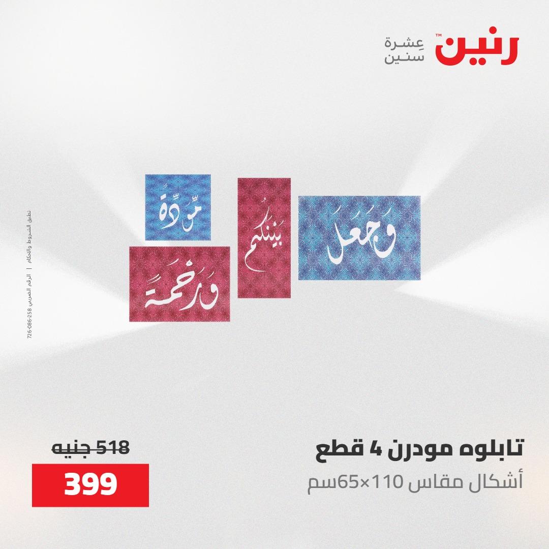 عروض رنين على الديكورات 12 -13 مايو 2026  صفحة 64 - raneen offers 12-13 May 2026 page 64