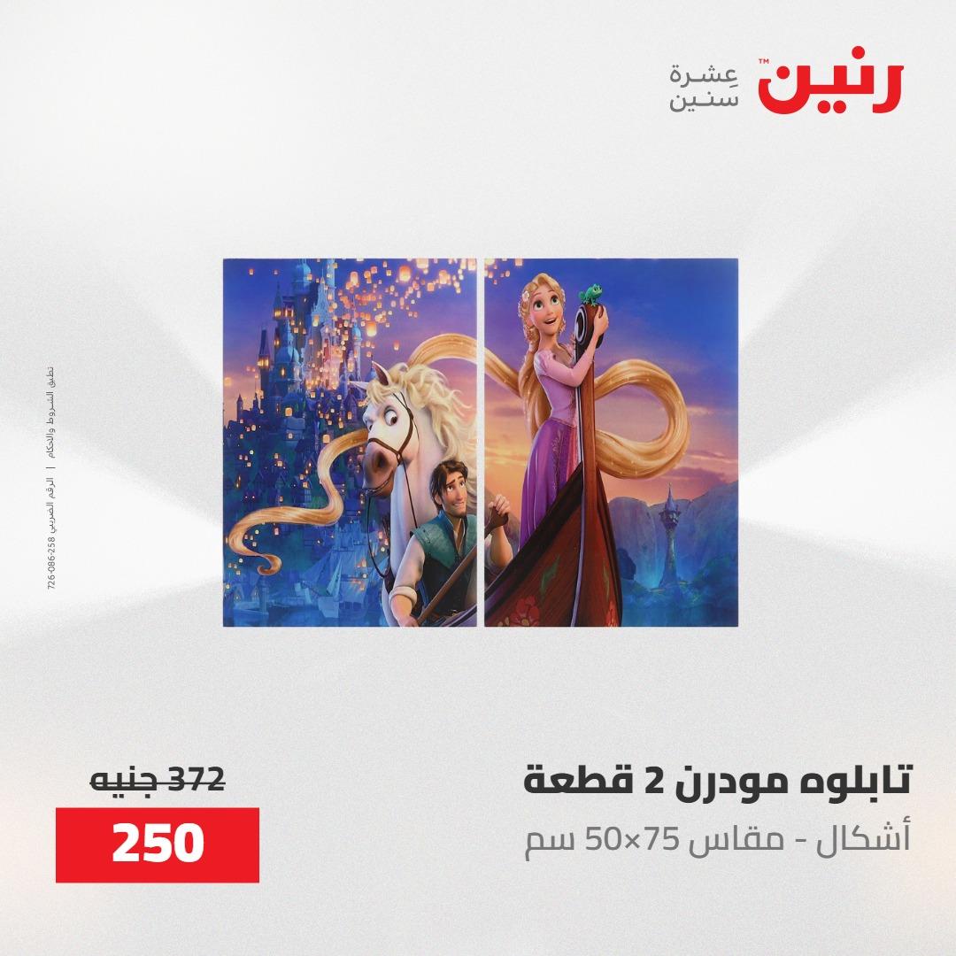 عروض رنين على الديكورات 12 -13 مايو 2026  صفحة 65 - raneen offers 12-13 May 2026 page 65