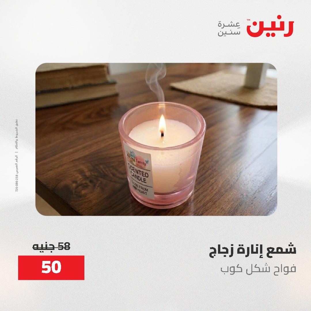 عروض رنين على الديكورات 12 -13 مايو 2026  صفحة 7 - raneen offers 12-13 May 2026 page 7