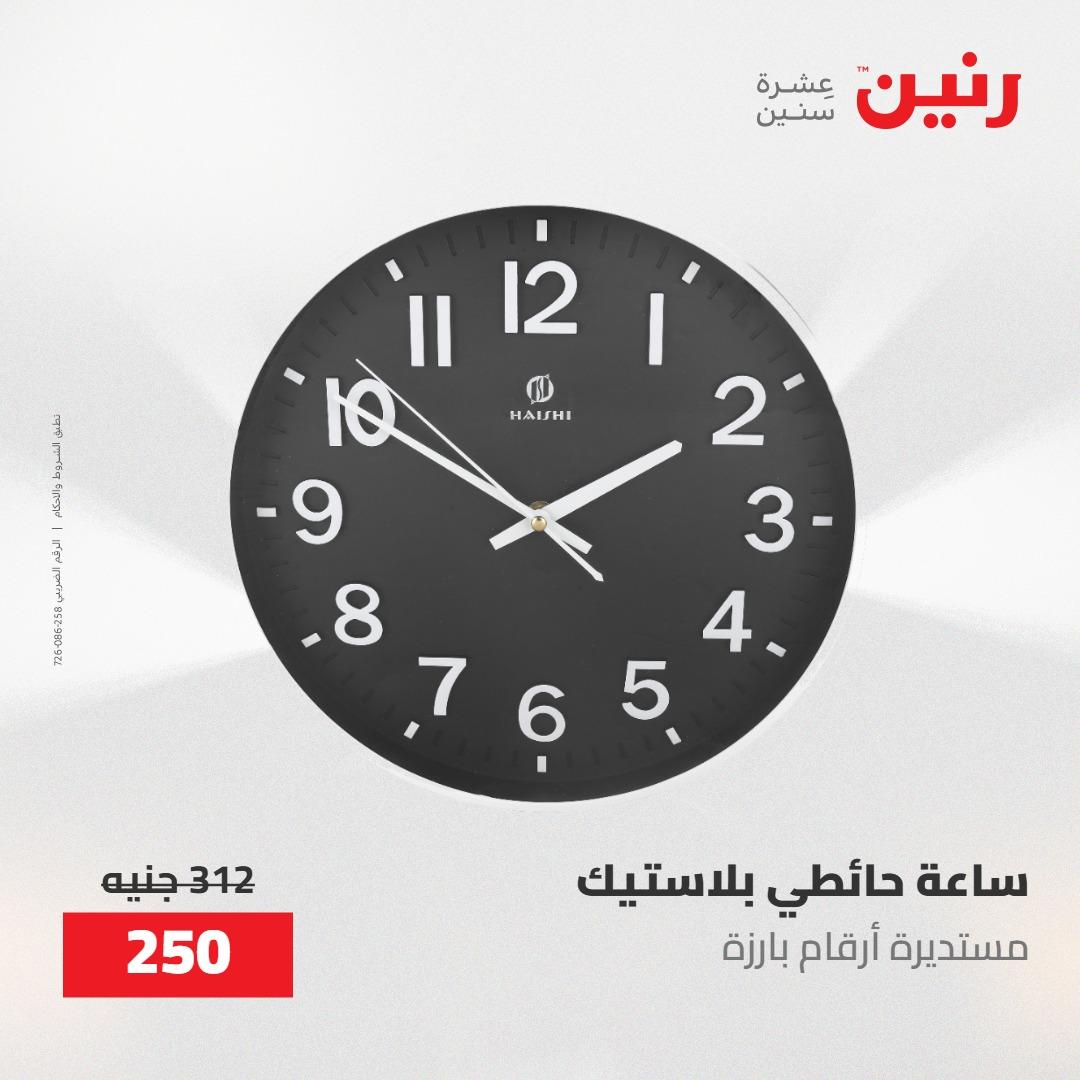 عروض رنين على الديكورات 12 -13 مايو 2026  صفحة 70 - raneen offers 12-13 May 2026 page 70