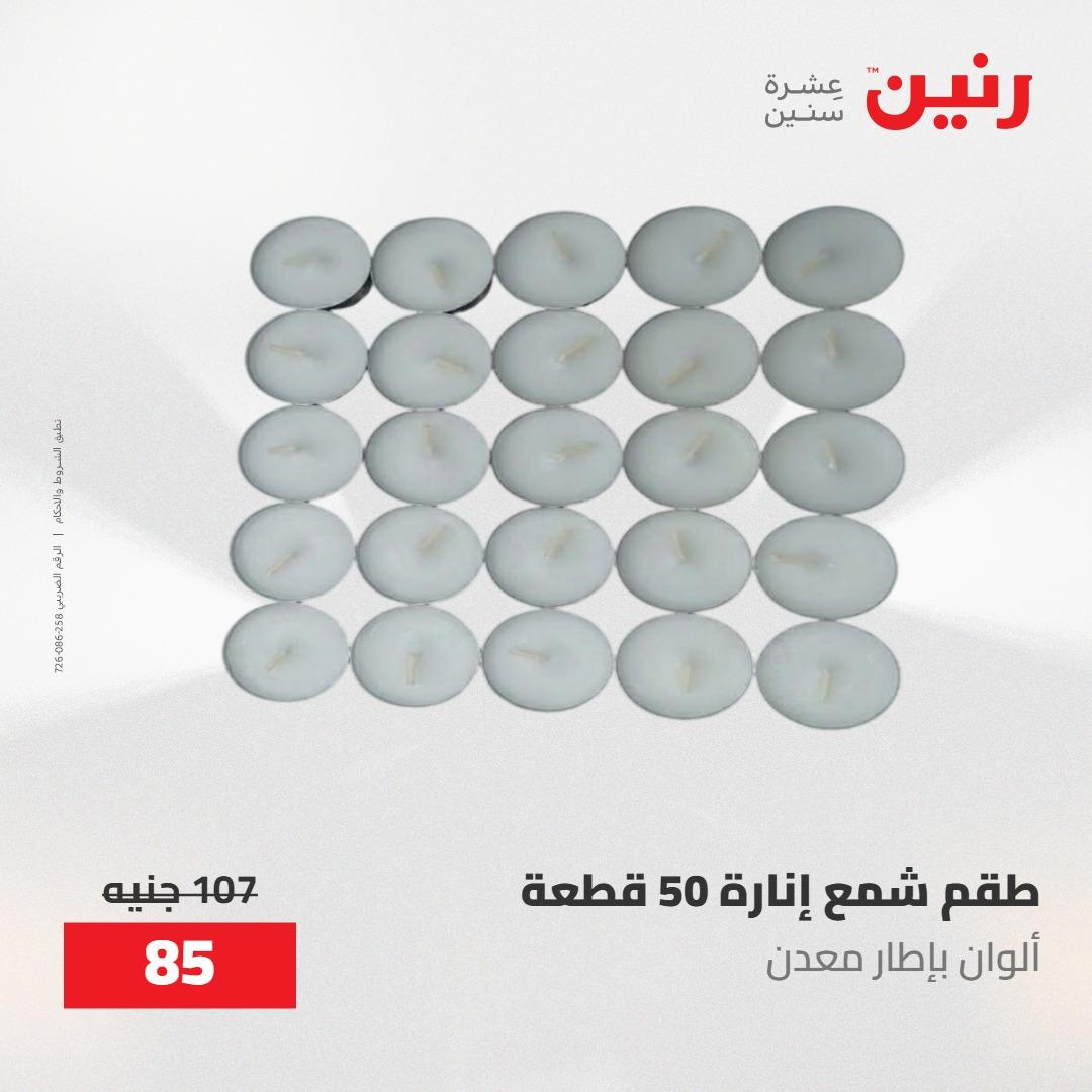 عروض رنين على الديكورات 12 -13 مايو 2026  صفحة 8 - raneen offers 12-13 May 2026 page 8