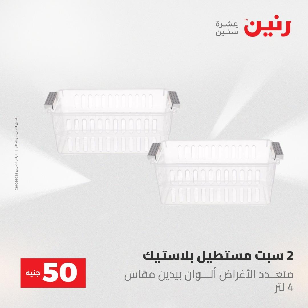 عروض رنين عرض الـ50 جنية 12- 13 مايو 2026 صفحة 10 - raneen offers 12-13 May 2026 page 10